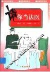 请你当法医 封面