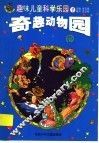 趣味儿童科学乐园  1  奇趣动物园  注音本