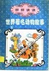 拼拼读读：世界著名动物故事