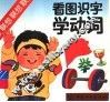 看图识字学动词