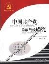 中国共产党隐蔽战线研究