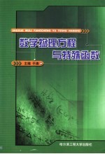 数学物理方程与特殊函数【于涛主编】-PDF电子版