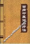 百病中医简易疗法