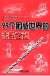 99个困惑世界的未解之谜