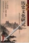 湘东历史文化研究