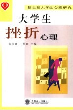 大学生挫折心理【陶国富，王祥兴主编】-PDF电子版