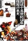 图说十五世纪以来强国兴衰史