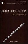 组织变迁的社会过程  以组织团结为视角
