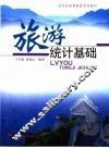 旅游统计基础