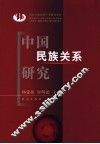 中国民族关系研究 封面