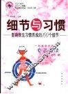 细节与习惯  影响学生习惯养成的100个细节
