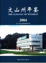 文山州年鉴 2004