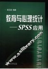 教育与心理统计 SPSS应用