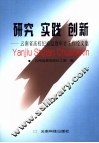 钻研实践创新  云南省高校纪检监察审计工作论文集