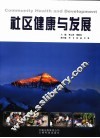 社区健康与发展