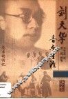 刘天华音乐生涯  胞弟的回忆