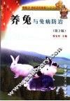 养兔与兔病防治