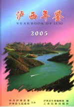 泸西年鉴 2005