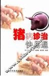 猪病诊治快易通