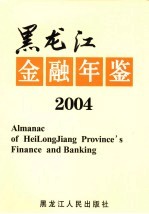 黑龙江金融年鉴 2004