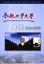 合肥工业大学年鉴 2004