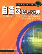 自适应信号处理【张朝柱，李刚编著】-PDF电子版