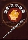 调查·思考·决策  2004年度党政系统优秀调研成果汇编