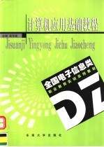 计算机应用基础教程【吴克强主编】-PDF电子版