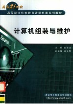 计算机组装与维护【白景让主编；赵生智副主编】-PDF电子版