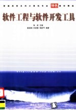 软件工程与软件开发工具【张虹主编；姜淑娟等编著】-PDF电子版