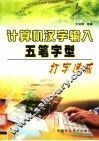 计算机汉字输入五笔字型打字速成  王码86/98版