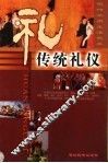 传统礼仪