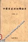 中国历史与地理论考