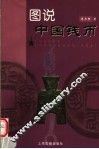 图说中国钱币