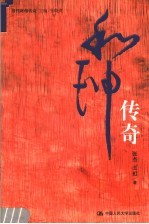 和珅传奇【张杰，王虹著】-PDF电子版