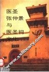 医圣张仲景与医圣祠文化  上