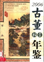 2006古董拍卖年鉴 书画