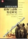 中国历史时期植物与动物变迁研究