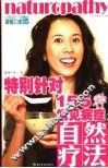 155种常见病的自然疗法