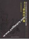 重庆大学建筑城规学院全国大学生设计竞赛暨作业评优获奖作品集