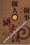 做人做事讲方法
