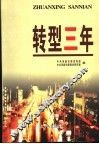 转型三年
