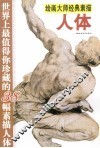 绘画大师经典素描  世界上最值得你珍藏的38幅素描人体  人体
