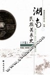 湖南民族关系史  下