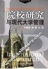 院校研究与现代大学管理  第一届院校研究国际学术研讨会论文集