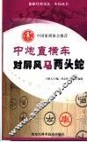 中炮直横车对屏风马两头蛇