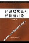 经济层次论和经济相对论