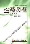 心路历程  大学生心理健康教育自学读本