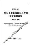 2006年湖北省国民经济和社会发展报告