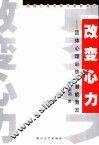 改变心力  团体心理训练与潜能激发